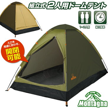 送料無料 ! テント 2人用 ドームテント Montagna モンターナ 1〜2人用 テント 室内 大人 寝転がれる ワイドテント アウトドア ポール 組立て式 ドームテント 収納ケース付 軽量 登山 ツーリング おうちキャンプ ソロキャンプ 日除け 1人用 2人用 送料込 ◇ ツートンテント