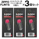 【3個セット】 ZIPPO オイルライター用 フリント 6個入り × 3個セット ZIPPO FLINTS ジッポー 発火石 取り換え用 石 お手入れ ZIPPO社正規ライセンス品 まとめ買い 送料無料 送料込 TY◇ ZIPPO石3個