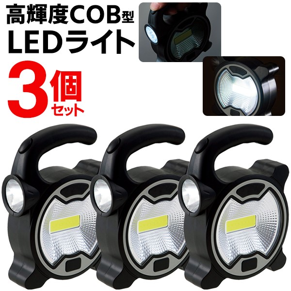 送料無料 !( 日本郵便 ) 【 3個セット 】COB採用 ポータブル投光器 LED 作業灯 2WAY LEDライト 2種ライト搭載 ワイド…