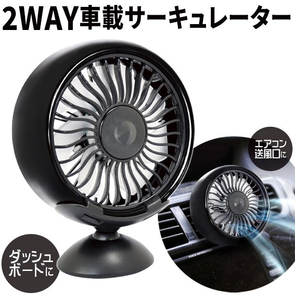 送料無料 !( 定形外 ) サーキュレーター 車用 USB電源 エアコン 送風口 クリップ式 ＆ スタンド式 2WAY..