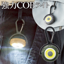 カラビナライト 360度回転 電池式 COBライト COB LED 点滅 点灯 8段階ライト 角度調節可能 コンパクトライト ハンディライト 懐中電灯 ワークラ...