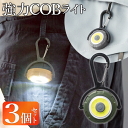 送料無料 !(メール便) 【 3個セット 】 カラビナライト 360度回転 電池式 COBライト COB LED 点滅 点灯 8段階ライト 角度調節可能 コンパ...