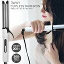 ヘアアイロン カール 挟むだけ 30mm 3WAY ヘアーアイロン ストレートアイロン カールアイロン ウェーブ こなれヘア 内巻き 外巻き コテ ヘアセット スタイリング まとめ買い ◇ クリップレスアイロン