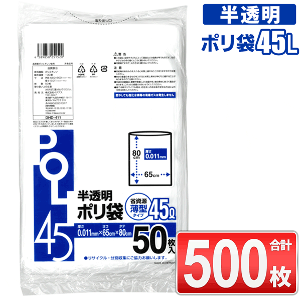 【 500枚セット 】ゴミ袋 45リットル 50枚入り 半透