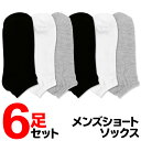 送料無料 ( メール便 ) 【 6足セット 】靴下 メンズ ソックス 6P くるぶしソックス 6足組 25cm-27cm 黒 白 グレー ベーシックカラー ショートソックス 通勤 通学 メンズソックス スニーカーソックス 紳士用 くつ下 下着 肌着 父の日ギフト 新生活 送料込 ◇ 6ソックスDL