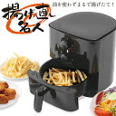 送料無料 ! 油を使わないフライヤー 卓上 冷凍食品 惣菜 サクサク 揚げたて ヘルシー 油カット ノンフライ で楽しめる 温度 時間設定 ダイヤル 簡単 調理...