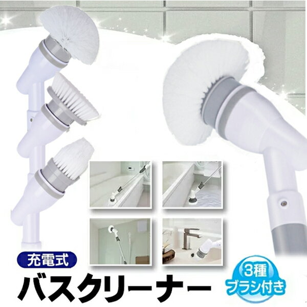 送料無料!風呂掃除電動ブラシコードレスバスポリッシャー充電式電動回転ブラシ3種類【メーカ保証あり】バスクリーナースティック113cm&ハンディ2WAY電動ロングブラシ天井掃除ハンディブラシ掃除ブラシ床洗い大掃除新生活送料込◇バスポリッシャーM