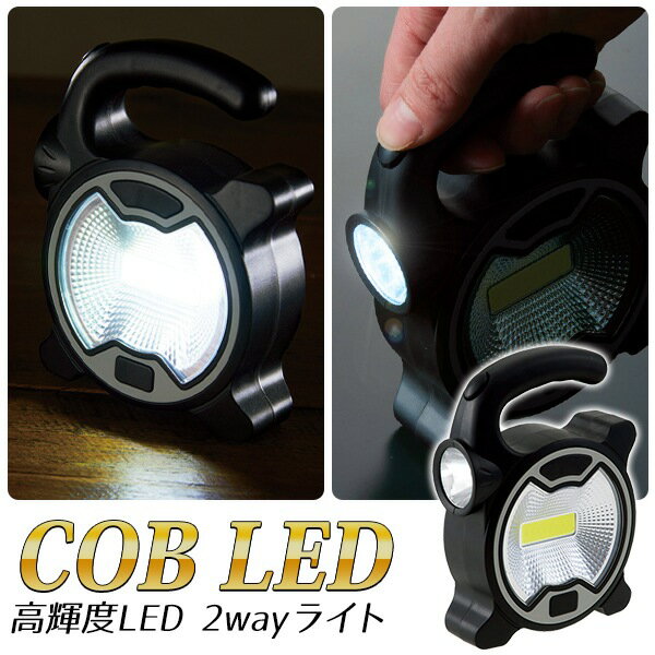 COB採用 ポータブル投光器 LED 作業灯 2WAY LEDライト 2種ライト搭載 ワイドライト スポットライト 置き型ライト 吊…