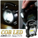 送料無料 ! 定形外 COB採用 ポータブル投光器 LED 2WAY LEDライト 作業灯 2種ライト搭載 スポットライト 置き型ライト ハンディライト 懐中電灯 テントライト ワークライト 吊り下げ 防災用品 …