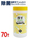 除菌ウェットティッシュ 超厚手 70枚入り ボトルケース エタノール配合 ウェットティッシュ ダスター ふきん 日用品 衛生用品 まとめ買い 新着！ ◇ ボトル入りT