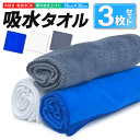 送料無料 !(メール便) マイクロファイバークロス 3枚セット 洗車タオル マイクロファイバー 吸水 厚手タイプ 使い分け 3色セット 拭き上げ クロス カー用...