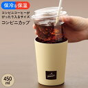 タンブラー（1000円程度） コンビニカップ ホルダー 真空 タンブラー 保温 保冷 おしゃれ ステンレス コーヒーカップ ホルダー レギュラー サイズ 対応 マグボトル ドリンクカップ ケース 450ml コップ 直飲み ok 結露防止 キッチン用品 オフィス アウトドア カー用品 ◇ コンビニカップ:薄茶