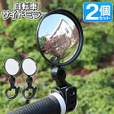 送料無料 !( 規格内 ) 自転車ミラー 左右 2個セット 工具不要 サイクルミラー グリップエンドミラー 自転車用 サイドミラー 事故防止 安全 後方確認 自転車用品 送料込 ◇ 自転車用サイドミラー2個