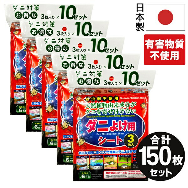 送料無料 ! 日本製 ダニよけ用シート 150枚セット 3枚入 × 10袋セット × 5個 効き目 6カ月 取り替え日シール付き ダニ対策 ダニ除け タ..