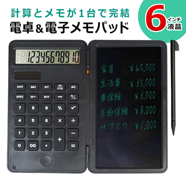 折り畳める手帳型 液晶6インチ 電卓付き 電子メモパッド 電卓と電子メモが 一緒になりました！ 折り畳める手帳型で 持ち運びラクラク！ 計算とメモがこれ1台で完結！ちょいメモ12桁電卓！ ソーラー電卓と電子ノートの一体型になり、持ち物が減る便利グッズ。 ビジネス、会議、筆談、勉強、プライベートなど様々なシーンで大活躍！ ■計算して隣でパッとメモができる 【左側】12桁電卓 ソーラーパネル搭載 【右側】電子メモ帳 6インチ液晶画面の電子メモパット。 なめらかな書きごこちで、書く・消すの作業が繰り返し可能。 紙のように捨てる必要がないのでエコです。 付箋やメモ帳などを削減。 ペーパーレスで経済的＆環境にやさしい！ ●折り畳める手帳型 マグネット式でピタっと閉じて、画面を傷つけず持ち運び可能。 薄型＆軽量設計でカバンに入れて移動ラクラク。 ●専用ペン付き 紙に文字を書くような感覚で文字・イラストも思いのまま！ 筆圧によって線の太さを変えられます。 ペンは本体収納式で見た目もスッキリ！ ●メモを瞬間消去 個人情報のメモにも最適。 ボタン一つで完全にすぐ消せるため、情報セキュリティ面で安全です。 子どもからお年寄りまで簡単に使うことができます。 ●電池交換可能 ボタン電池1個使用。 ボタンを押しても消せなくなったら電池交換。 ●画面ロック機能搭載 ロック側にスライドするとリセットボタンを押しても書いた内容が消去されない画面ロック機能を搭載。 ロック解除側にスライドすると消去できるようになります。 ●自動電源OFF機能付き 電卓を約10分間の無操作状態が続くと自動的に電卓の電源が切れます。 液晶画面のメモ書きは消えません。 本体サイズ 　使用時：180×150×10mm　折畳時：92×150×15mm　タッチペン：102×9×5mm 本体合計重量 　約130g　※ タッチペン（2g）含む パッケージサイズ 　98×155×22mm（ヘッダー除く）　98×178×22mm(ヘッダー含む） 液晶サイズ 　6.0インチLCD 電源 　コイン形リチウム電池（CR2025）1個　※試験用ボタン電池付属 材質 　ABS樹脂、シリコン、ガラス、PET ※ 付属のテスト用電池の寿命には個体差があります。容量が少なくなると使用できなくなります。その場合は新しい電池に交換してください。 ※ 一度消去した内容は復元できません。 ※ 一部の箇所を削除することはできません。 ・ 掲載画像はイメージであり、実際の製品とは多少異なる場合があります。 ・ 製品の仕様は品質の向上・改善のため、予告なく変更となる場合があります。 ・ 入荷時期によってパッケージは多少異なる場合があります。