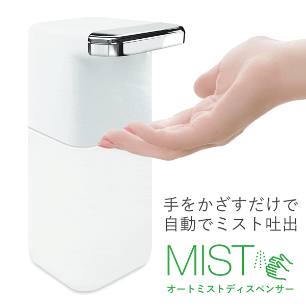 送料無料 ! ディスペンサー ミスト 450ml 液体用 アルコールディスペンサー 乾電池式 オートセンサー 450ml 容器 詰め替えボトル シャワーボトル シャワーポンプ 非接触型 噴霧器 健康グッズ 衛生用品 新着！ ( 日本郵便 ) 送料込 ◇ ディスペンサーMIST