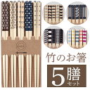 送料無料 !(メール便) お箸セット 5膳セット 竹箸 20.5cm デザイン箸 箸先 滑り止め加工入り 普段使い 来客用 おはし はし キッチン用品 新生活 ...