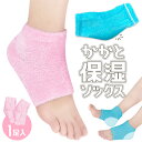 送料無料 !(メール便) かかとケア 靴下 かかと保湿 サポートソックス 1足組 かかとソックス 保湿ソックス つるつる ジェルコーティング かかと靴下 ガサガ...