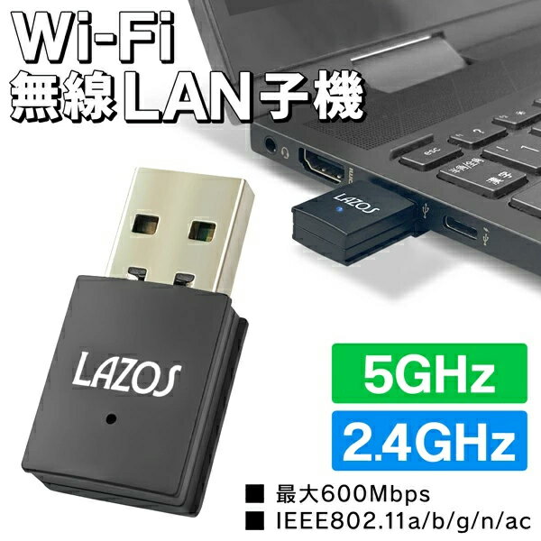 Wi-Fi 無線LAN子機2.4GHz／5GHz 無線LAN非対応のパソコンでもケーブルなしでWi-Fiに接続できる！ 無線LAN接続の機能がないパソコンでもインターネット通信ができる！ 無線LAN子機は、無線通信機能が備わっていないパソコンでも、 ケーブルなしでネット環境を実現できます。 USBポートに挿入して接続できるので、超コンパクト。 配線が不要なのもポイントです。 デスクの上で邪魔になる心配はありません。 USBポートからの飛び出しが少ないので、装着したままノートPCを持ち歩くことも可能です。 自宅やオフィスに。 リモートワーク・在宅ワークにも◎ 公衆の無線LAN環境でも活躍します。 カフェやコワーキングスペースでの作業に。 持ち運びに便利な小型設計 装着してもすっきりコンパクト！ USBポートに挿しこんでも、飛び出す部分はわずか。 小型設計なのでパソコン周りがすっきり使えます。 ■ 2.4GHz帯 電波が遠方まで届きやすいのがメリットです。 壁や床などの障害物にも強いため、隣の部屋や階上の部屋にも電波を届けることができます。 ■ 5GHz帯 Wi-Fi専用の電波であるのがメリット。 ほかの家電が出す電波と干渉せず、安定的に通信を行うことができます。 ■ 最大600Mbpsのデータ転送速度で快適な環境 ■ IEEE802.11b・g・n・acで屋内外問わずスムーズに接続 ■ IEEE802.11ac IEEE802.11acに対応した本製品をパソコンのUSBポートに接続することで、ご利用のパソコンを電波干渉に強く、11acの高速通信が可能な機器へとアップグレード！ ※ 親機も11acに対応している必要があります。 ■ 幅広いOSに対応 ■ セキュリティ対策万全◎ ■　商品仕様　■ 本体サイズ 　（約）32.78×16.02×8mm 本体重量 　（約）3.1g 主体材質 　プラスチック＋鉄 準拠規格 　IEEE802.11a／b／g／n／ac データ転送速度 　600Mbps　802.11a： 54Mbps Max.　802.11b： 11Mbps Max.　802.11g： 54Mbps Max.　802.11n： 150Mbps Max.　802.11ac： 433Mbps（80MHz）Max. インターフェース 　USB2.0 周波数範囲 　2.4GHz ＆ 5GHz セキュリティ 　WFA、WPA、WPA2、WPS2.0、WAPI 対応OS 　Windows 8／10／11　Linux　Mac 10.9～10.15 認証 　TELEC ドライバー 　パッケージ裏面に記載のURLからダウンロード ・　掲載画像はイメージであり、実際の製品とは多少異なる場合があります。 ・　パッケージや個装形態は入荷時期によって変更となる場合があります。 ・　製品の仕様は品質の向上・改善のため、予告なく変更となる場合があります。