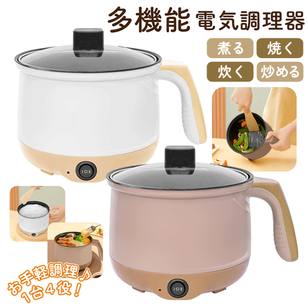 マルチ電気鍋 ガラス蓋付き 4in1 焼く 煮る 炒める 炊く 焦げ付きにくい 2段階切替 300W / 600W 電気鍋 700ml マルチクッカー 炊飯器 グリル鍋 片手鍋 新生活 家電 ◎ //60N◇ 調理鍋のサムネイル