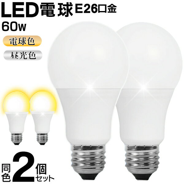 送料無料 !( 定形外 ) 【2個セット】 LED電球 E26 60W 明るい 860lm LED電球 昼光色 ×2個 一般電球サイズ 取り替えるだけ 節電 省エネ LED照明 天井照明 照明器具 トイレ 階段 取り換え用 電球 予備 新生活 一人暮らし 単身 家電 消耗品 送料込 ◇ Natulux