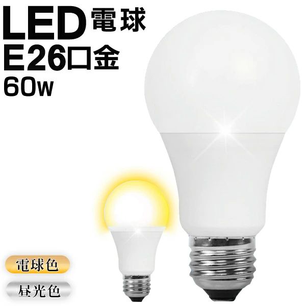 60W相当 LED電球 E26 一般電球サイズ LE