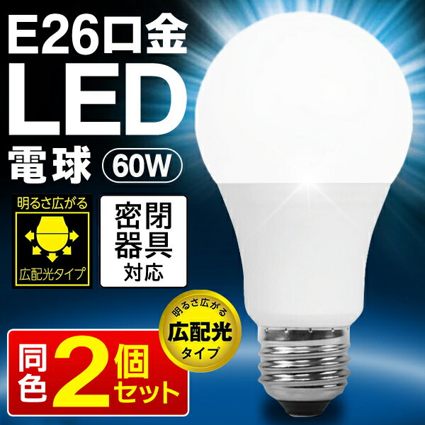 送料無料 !( 定形外 ) 【2個セット】 LED電球 E26 60W 明るい 860lm LED電球 昼光色 ×2個 一般電球サイズ 取り替えるだけ 節電 省エネ LED照明 天井照明 照明器具 トイレ 階段 取り換え用 電球 予備 新生活 一人暮らし 単身 家電 消耗品 送料込 ◇ Natulux