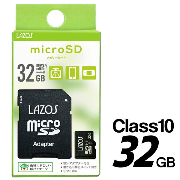 楽天ベストプライスショップ32GB microSDカード LAZOS スピードクラス10 変換アダプター付き class10 データ保存 記録用 メモリーカード （ ドライブレコーダー デジカメ ゲーム機 スマホ タブレット MP3パソコン メモリ ） まとめ買い S◇ 新32GBラゾス