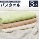 コットン100% バスタオル 3枚セット インド綿 100% オーガニックコットン さらさら 通気性良い 吸水&速乾 天然素材 バスタオル お風呂グッズ タオル...