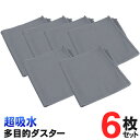 送料無料 !(メール便) お掃除ダスター 6枚入 ふきん 30cm × 30cm ダスター 雑巾 油汚れ キッチンダスター 吸水力 抜群 水拭き 乾拭き 両用 ...
