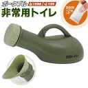 送料無料 ! ポータブル非常用トイレ 防災グッズ ポータブルトイレ 凝固剤 2個付き 破棄も簡単 携帯トイレ 尿瓶 男女兼用 介護 寝たきり 簡易トイレ 地震対...