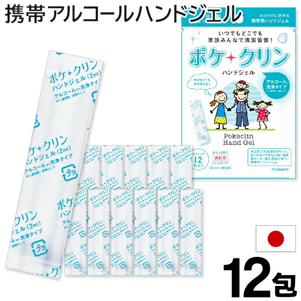 送料無料 !( 規格内 ) ハンドジェル 携帯用 日本製 ポケクリン 12個セット アルコールハンドジェル 手指用 2ml × 12…