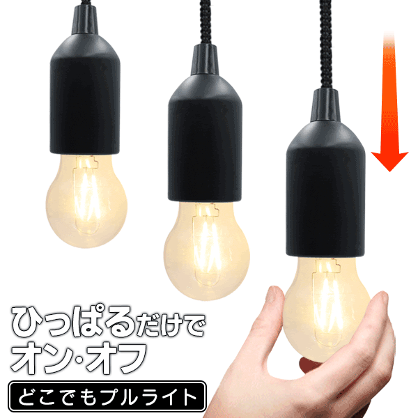 送料無料 !選べる LEDライト 1個 / 2個セット / 3個セット どこでもプルライトNEO 電 ...
