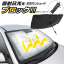 サンシェード 車 フロント 傘 日よけ 車用サンシェード 傘式 遮光 遮熱 UVカット 99% Sサイズ 125cm 軽自動車 Lサイズ 140cm 普通車 ワ...