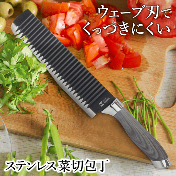 包丁 ステンレス包丁 家庭用 菜切り包丁 20cm 野菜カット 千切り 細切り くっつきにくい 包丁 フッ素加工 ステンレス製 キッチン用品 新生活 ウェーブ刃 波型包丁 和包丁 まとめ買い ◇ 菜切包丁