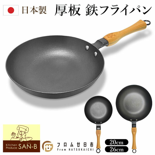 送料無料 ! 鉄フライパン 日本製 20cm 26cm 鉄製フライパン オリジナル鋳物フライパン IH ガス火 対応 持ち手 サクラの木 宮島細工 持ちやすい ハンドル キッチン用品 贈答品 母の日 父の日 新…