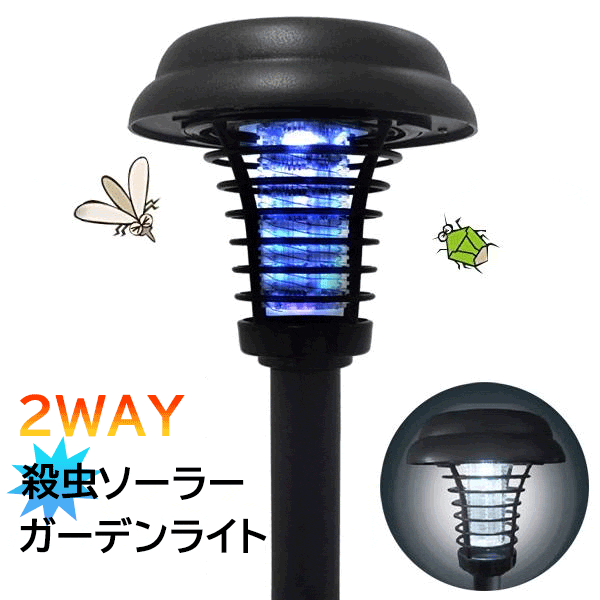 誘引 殺虫灯 ソーラー 2WAY ガーデンライト & 殺虫ライト 屋外用 殺虫器 防雨仕様 ガーデン殺虫ライト ソーラー充電ライト 自動点灯 ガーデンライト 誘引灯 庭 プランター ガーデニング 玄関 虫対策 送料無料 送料込 60N◇ ガーデン殺虫ライトAXL