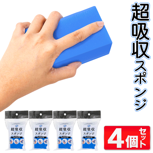 【4個セット】 超吸収PVAスポンジ 4