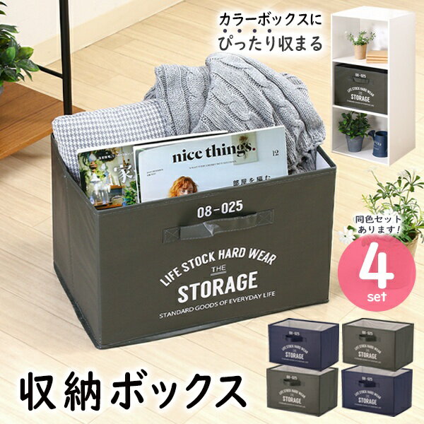 送料無料 【 4個セット 】収納ボックス 蓋ナシ 折り畳み収納ボックス 横38cm × 奥行25cm × 縦25cm カラーボックス インナーボックス 横置き おもちゃ箱 ストレージボックス 収納用品 新着！ 送料込 S◇ 収納ボックスF