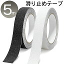 滑り止めテープ 幅25mm × 長さ5m 防水 耐水 滑り止め シール 屋内 屋外 両用 脚立 脱衣所 など水に濡れる場所でもok ノンスリップテープ カーペット ラグ 滑り止め 補修用品 DIY 資材 工事 まとめ買い ◎ /60N◇ 滑止25mm