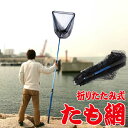 送料無料 ! 玉網 ランディングネット 伸縮式 たも網 折りたたみ 大型たも網 220cm 176cm 126cm 3段階伸縮 網枠 45.5cm×46cm 逆...