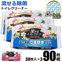 送料無料 ! 3個セット 流せるトイレクリーナー 30枚入×3個 厚手 アロマオイル 配合 トイレクリーナー シート 床 便座クリーナー トイレ掃除 除菌シート...