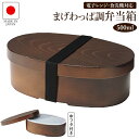 弁当箱 曲げわっぱ調 ランチボックス 500ml 日本製 わっぱ風弁当箱 一段 食器洗い機 食洗器対応 電子レンジ対応 弁当箱 小判型 木目デザイン 和モダン ...