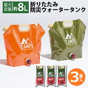 【 3個セット 】給水タンク 折りたたみ 8L 給水口 コック付 ウォーターバッグ 携帯用 ウォータージャグ 給水袋 貯水 アウトドア キャンプ 災害 断水 避...
