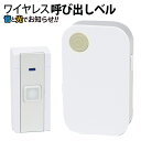 送料無料 !(メール便) ワイヤレスチャイム 電池式 音と光でお知らせ 呼び出しベル 受信機 玄関チャイム 壁掛け 置き型 2WAY 工事不要 介護 ワイヤレス...