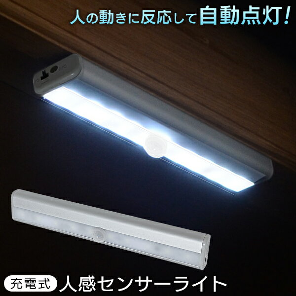 送料無料 !( メール便 ) 自動点灯 LED人感センサーライト USB充電式 マグネット付 感知式 スリム バーライト 照明 人の動き検知 LEDセンサーライト 屋内 玄関 クローゼット 倉庫電気 廊下 台風 防災グッズ アウトドア 節電 送料込 ◎ ◇ 充電式バーライトHOU