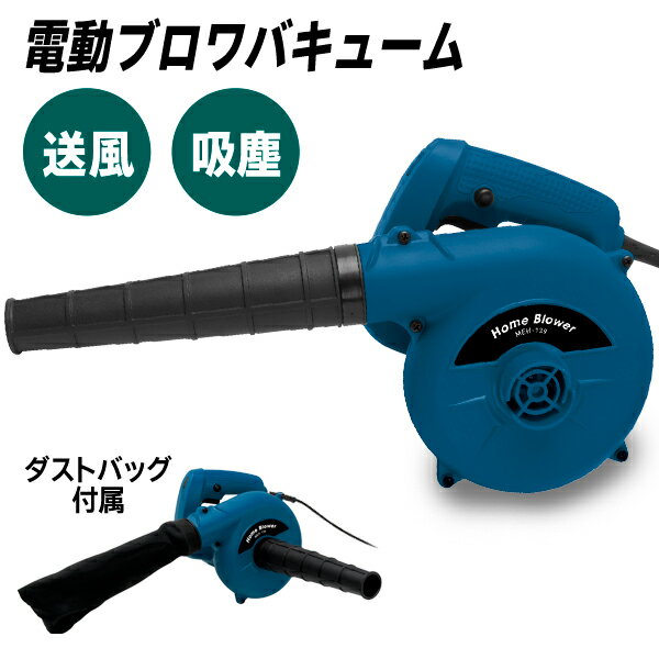 送料無料 ! ブロワー ACコンセント式 電動ブロワー 2WAY 落ち葉 掃除機 吹き飛ばす ゴミを吸い込む バキューム 庭掃除 菜園 畑 ガーデニング用品 大掃除 集じん 集塵機 送風機 家庭用 ブロワー ハンディ 軽量 工具 送料込 ◇ ホームブロワーMEH