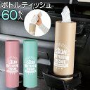 ティッシュケース おしゃれ ティッシュボックス インテリア かわいい ティッシュカバー スリムボックス 車 ボトル型ティッシュケース 新生活 1人暮らし 日用品...