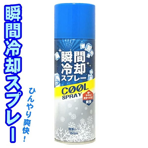 瞬間冷却スプレー 150ml 微香 ひんやりスプレー コールドスプレー 衣類用 タオル アイシング 携帯用 アウトドア スポーツ クールダウン COOL 急速冷感 作業 スポーツ 部活 屋外 屋内 暑さ対策 …