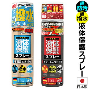 送料無料 ! 撥水スプレー 日本製 液体保護スプレー 300ml 水性 防汚コート 防水スプレー 超防汚 超撥水 カビ防止 スプレー コーティングスプレー 木材 布製品 フロア フッ素 配合 エアゾール 無害 DIY くつ バッグ 傘 ベランダ 雨対策 便利 梅雨 ( 日本郵便 ) 送料込 ◇ 保護